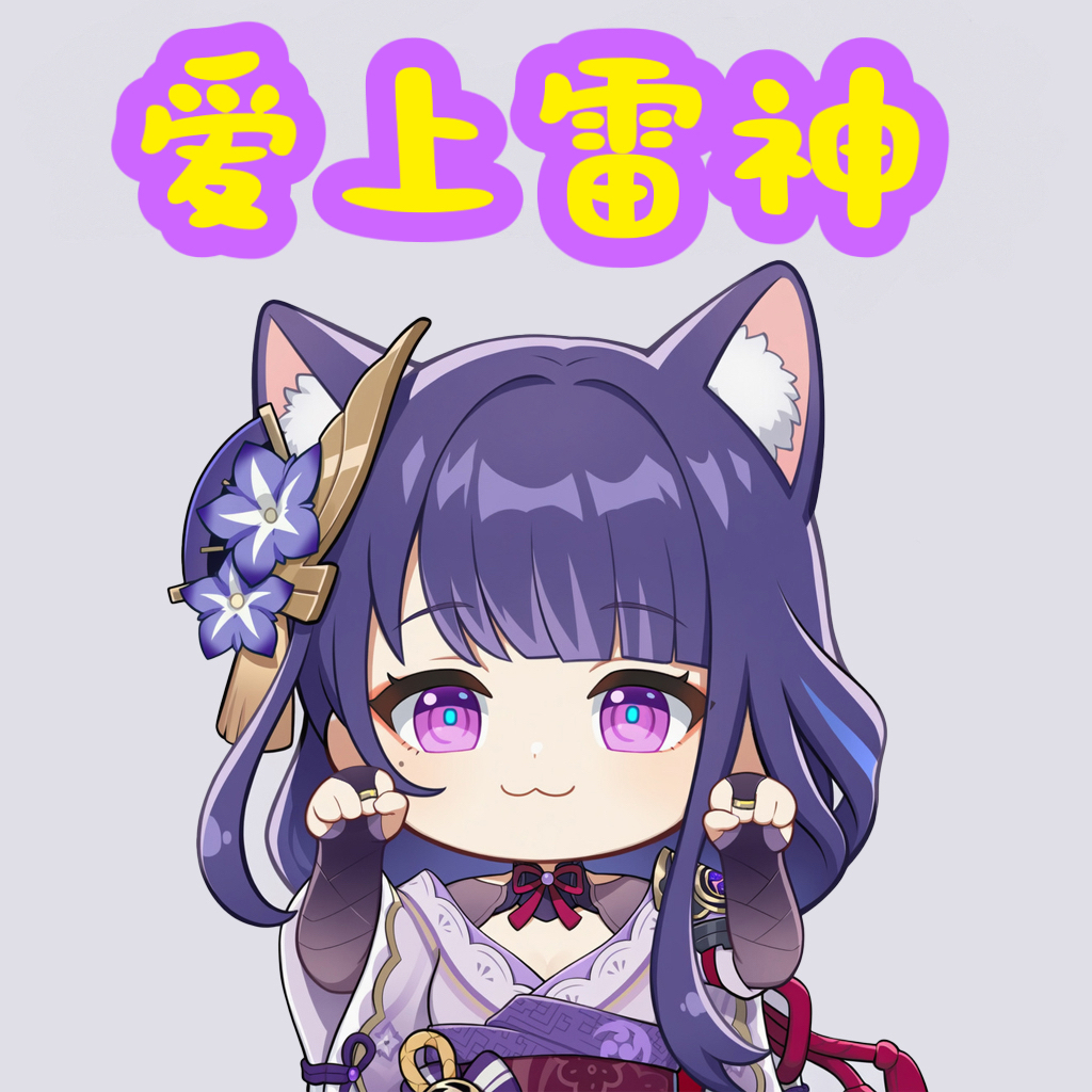 萌萌的坑美