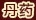 Honor, War Funds, Elixirs